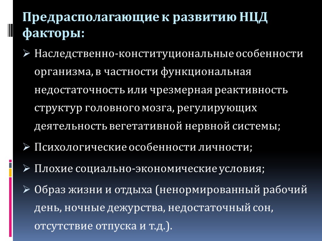 Предрасполагающие к развитию НЦД факторы: Наследственно-конституциональные особенности организма, в частности функциональная недостаточность или чрезмерная